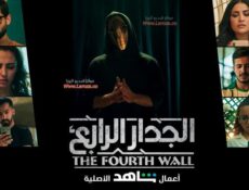 مسلسل الجدار الرابع الحلقة 2 الثانية