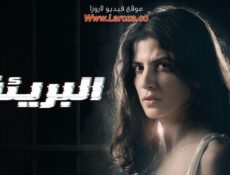 مسلسل البريئة الحلقة 7 السابعة