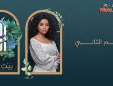 مسلسل الا انا 2 – بيت العز الحلقة 9 التاسعة
