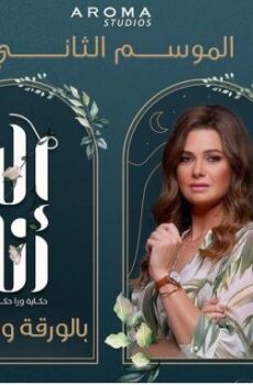 الا انا 2 – بالورقة والقلم