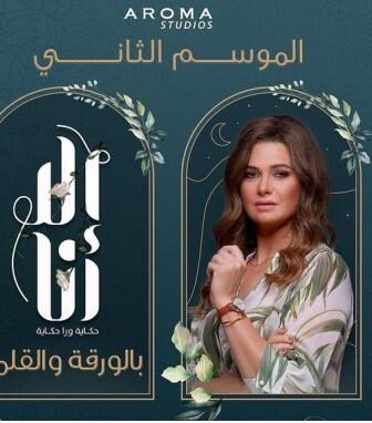 الا انا 2 – بالورقة والقلم