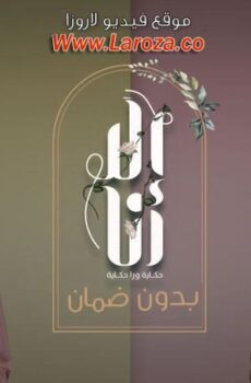 الا انا 2 – بدون ضمان