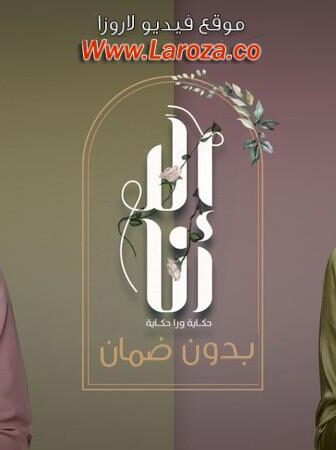 الا انا 2 – بدون ضمان