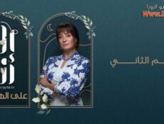 مسلسل الا انا 2 – علي الهامش الحلقة 8 الثامنة
