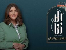 مسلسل الا انا 2 – حكايتى مع الزمان الحلقة 4 الرابعة