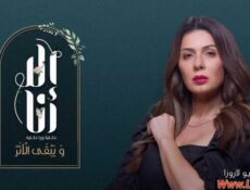 مسلسل الا انا 2 – ويبقى الأثر الحلقة 5 الخامسة