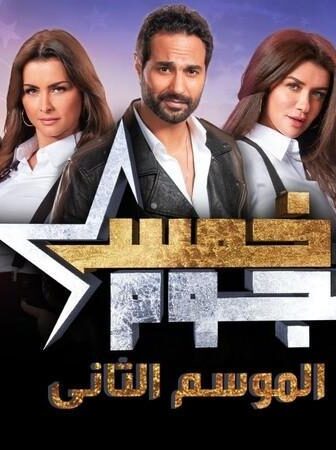 خمس نجوم