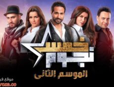 برنامج خمس نجوم الموسم 2 الحلقة 2 الثانية