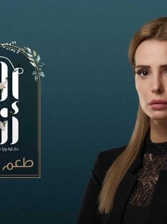 الا انا 2 – طعم الدنيا
