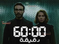 مسلسل 60 دقيقة الحلقة 8 الثامنة