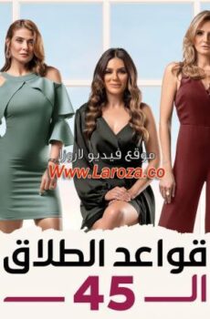 قواعد الطلاق ال45