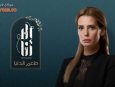 مسلسل الا انا 2 – طعم الدنيا الحلقة 8 الثامنة
