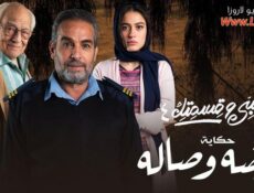 مسلسل نصيبي وقسمتك 4 – أوضة وصالة الحلقة 2 الثانية