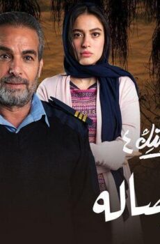 نصيبي وقسمتك 4 – أوضة وصالة