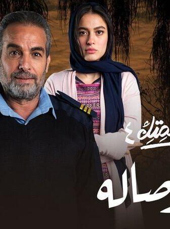 نصيبي وقسمتك 4 – أوضة وصالة