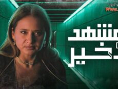مسلسل المشهد الأخير الحلقة 3 الثالثة – سلف و دين
