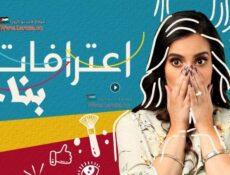 مسلسل اعترافات بنات الحلقة 8 الثامنة