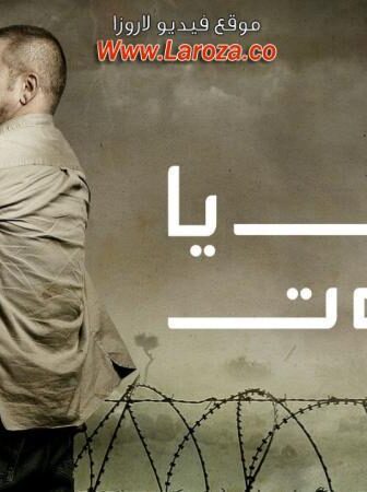مسلسل شتي يا بيروت الحلقة 2 الثانية