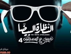 مسلسل نصيبي وقسمتك 4 – النظارة البيضا الحلقة 2 الثانية