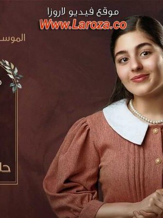 الا انا 2 – حلم حياتي