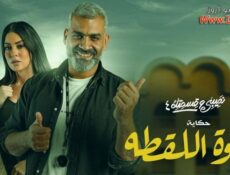 مسلسل نصيبي وقسمتك 4 – حلوة اللقطه الحلقة 2 الثانية