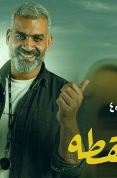 نصيبي وقسمتك 4 – حلوة اللقطه