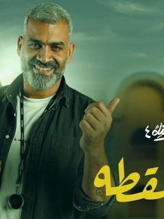 نصيبي وقسمتك 4 – حلوة اللقطه