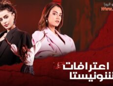 مسلسل اعترافات فاشونيستا الحلقة 3 الثالثة