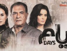 مسلسل أيام الحلقة 13 الثالثة عشر