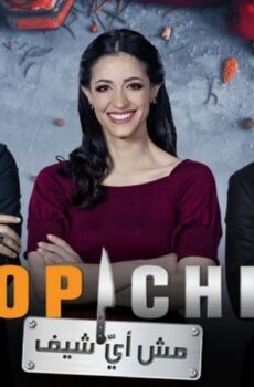 توب شيف 5 Top Chef الموسم 5