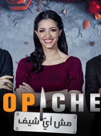 توب شيف 5 Top Chef