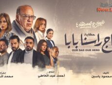 مسلسل نصيبي وقسمتك 4 – تاج راسنا بابا الحلقة 5 الخامسة والاخيرة