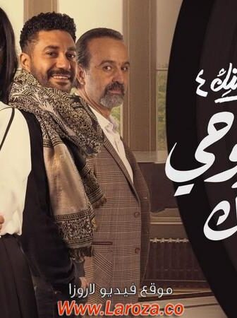 نصيبي وقسمتك 4 – وانسى روحي وياك
