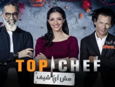 برنامج توب شيف 5 Top Chef الموسم 5 الحلقة 8 الثامنة
