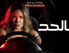مسلسل عالحد الحلقة 4 الرابعة
