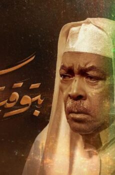 بتوقيت مكة