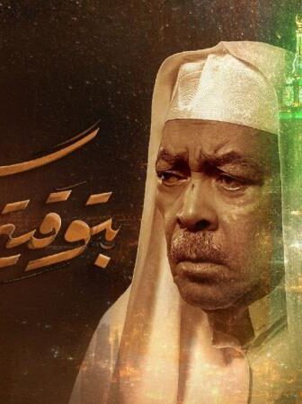 مسلسل بتوقيت مكة الحلقة 6 السادسة