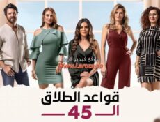 مسلسل قواعد الطلاق ال45 الحلقة 7 السابعة