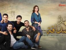 مسلسل عهد الصداقة الحلقة 1 الاولي مدبلجة