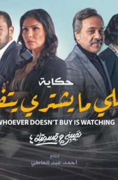 نصيبي وقسمتك 4 – واللي ما يشتري يتفرج
