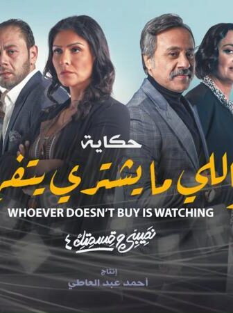 نصيبي وقسمتك 4 – واللي ما يشتري يتفرج