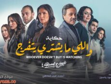 مسلسل نصيبي وقسمتك 4 – واللي ما يشتري يتفرج الحلقة 3 الثالثة