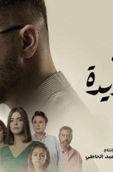 نصيبي وقسمتك 4 – بدله جديده