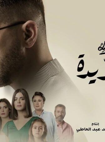 نصيبي وقسمتك 4 – بدله جديده