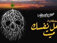 مسلسل نصيبي وقسمتك 4 – اعمل نفسك ميت الحلقة 1 الاولي
