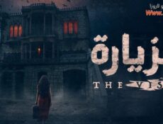 مسلسل الزيارة الحلقة 4 الرابعة