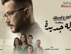مسلسل نصيبي وقسمتك 4 – بدله جديده الحلقة 5 الخامسة والاخيرة