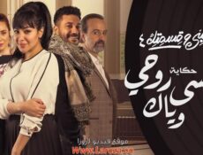 مسلسل نصيبي وقسمتك 4 – وانسى روحي وياك الحلقة 1 الاولي