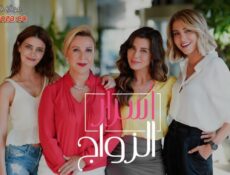 مسلسل أسرار الزواج الحلقة 23 الثالثة والعشرون مدبلجة