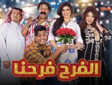 مسلسل الفرح فرحنا الحلقة 25 الخامسة والعشرون